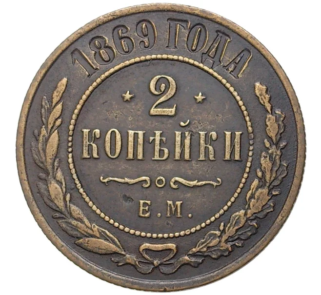 Монета 2 копейки 1869 года ЕМ (Артикул K1-4104)
