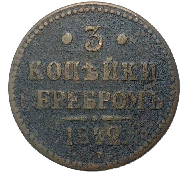 3 копейки серебром 1842 года ЕМ (Артикул K27-80750)