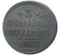 3 копейки серебром 1843 года ЕМ (Артикул K27-80751)