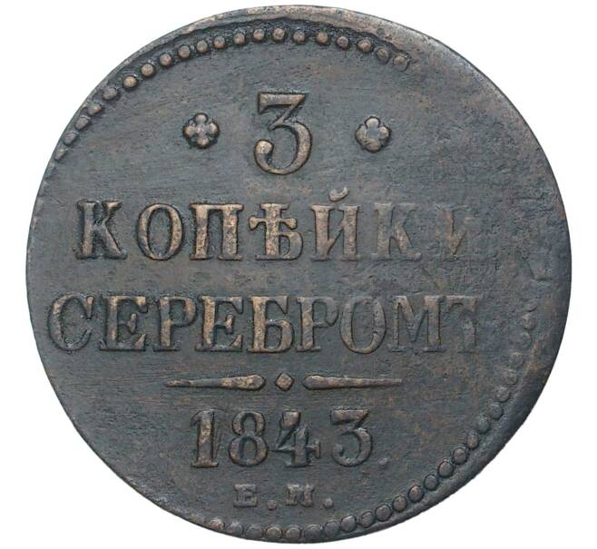 3 копейки серебром 1843 года ЕМ (Артикул K27-80751)