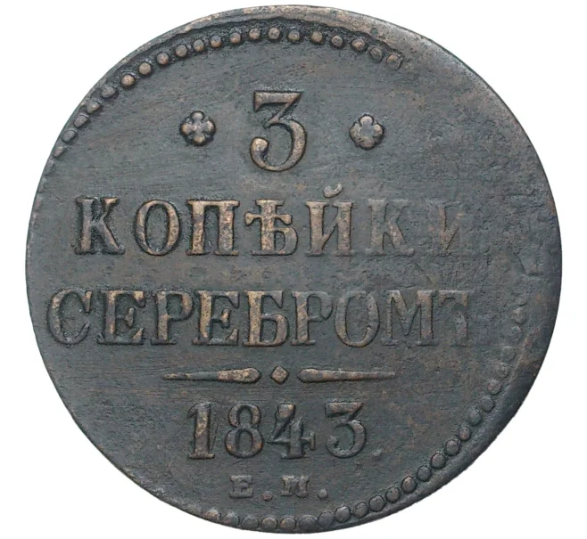 Монета 3 копейки серебром 1843 года ЕМ (Артикул K27-80751)