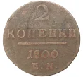 Монета 2 копейки 1800 года ЕМ (Артикул K27-80753)