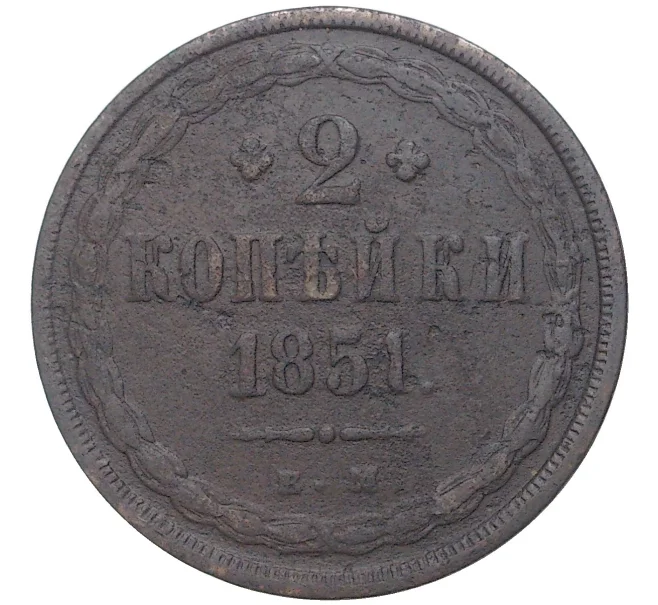 Монета 2 копейки 1851 года ЕМ (Артикул K27-80754)