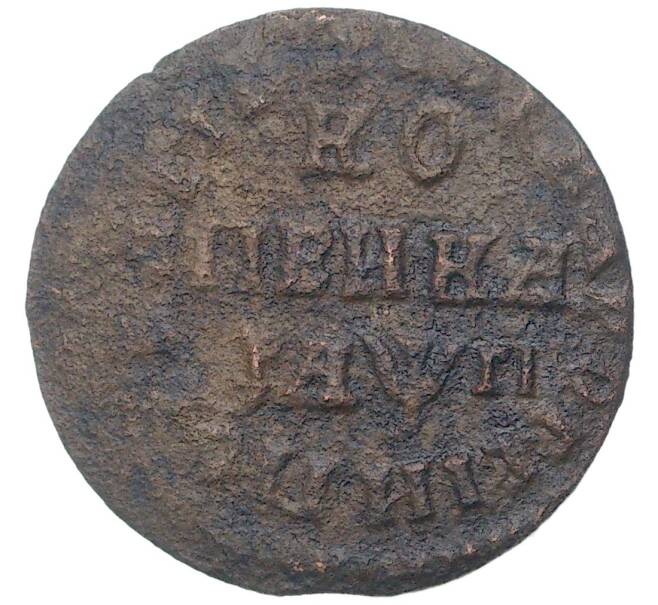 Монета 1 копейка 1713 года НД (Артикул: K27-80756) — Фото №1