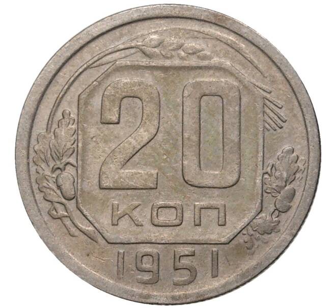 20 копеек 1951 года (Артикул K27-80758)