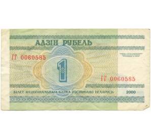 1 рубль 2000 года Белоруссия