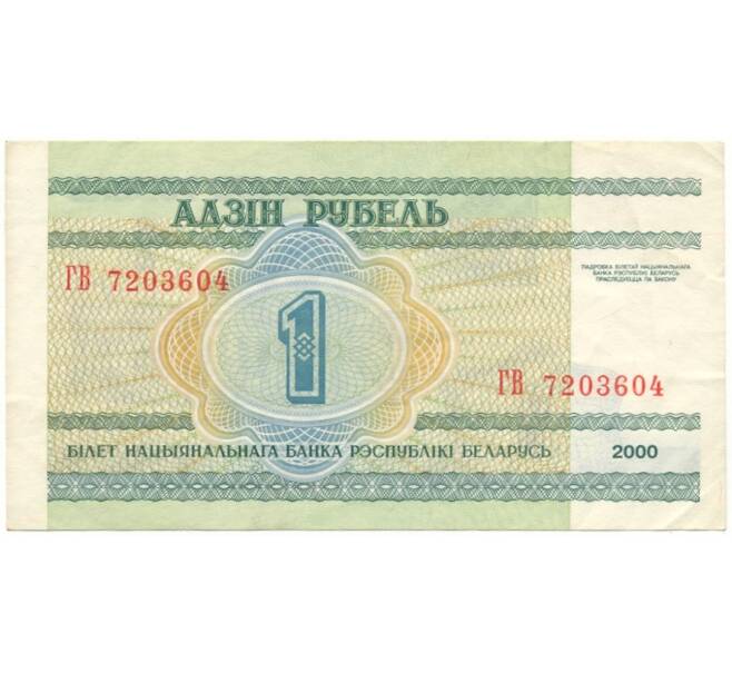 Банкнота 1 рубль 2000 года Белоруссия (Артикул K11-75152)
