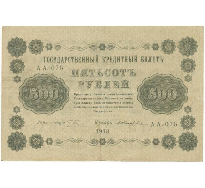 Банкнота 500 рублей 1918 года (Артикул B1-8622)