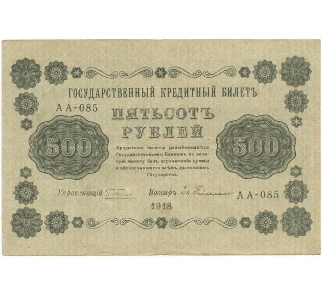 500 рублей 1918 года (Артикул B1-8629)