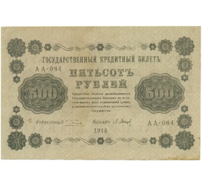 Банкнота 500 рублей 1918 года (Артикул B1-8635)