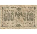 Банкнота 500 рублей 1918 года (Артикул B1-8635)