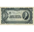 Банкнота 10 червонцев 1937 года (Артикул B1-8636)
