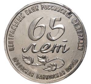 Памятная медаль 1995 года «65 лет Орловской банковской школе»