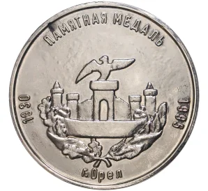 Памятная медаль 1995 года «65 лет Орловской банковской школе»