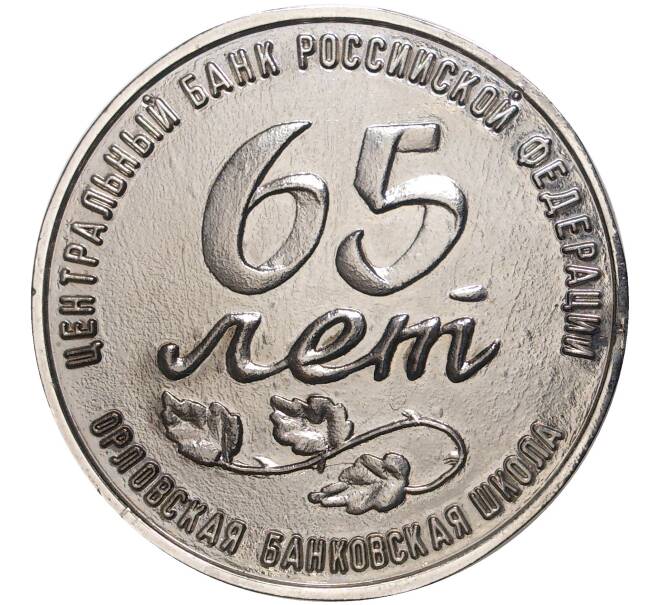 Памятная медаль 1995 года «65 лет Орловской банковской школе» (Артикул K11-75202)