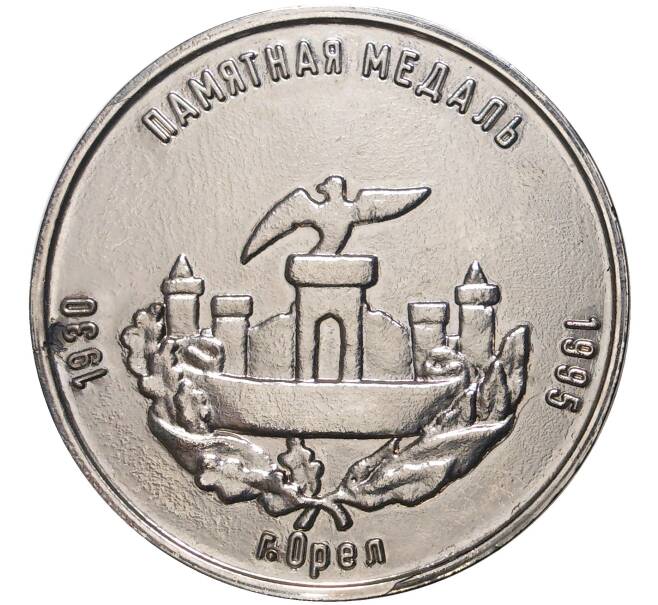 Памятная медаль 1995 года «65 лет Орловской банковской школе» (Артикул K11-75202)