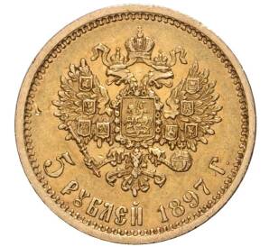 5 рублей 1897 года (АГ) — Фото №1