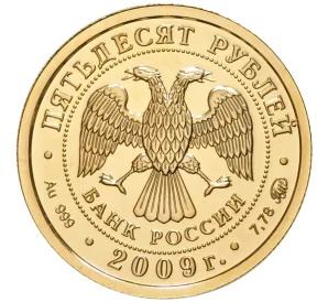 50 рублей 2009 года ММД «Георгий Победоносец»