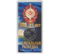 Памятный жетон 2022 года ММД «100 лет Нелегальной разведке» (Артикул H1-0191)