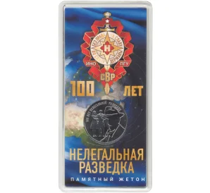 Памятный жетон 2022 года ММД «100 лет Нелегальной разведке»