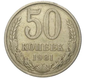 50 копеек 1981 года