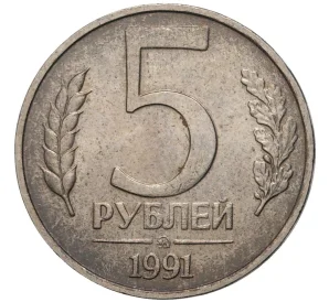 5 рублей 1991 года ММД (ГКЧП)