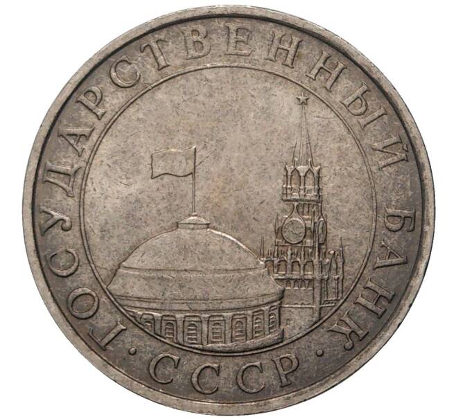 Монета 5 рублей 1991 года ММД (ГКЧП) (Артикул K11-75549)