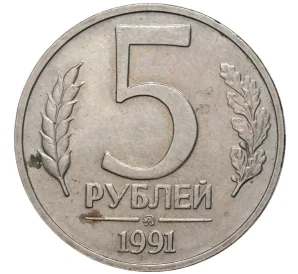 5 рублей 1991 года ММД (ГКЧП)