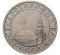 Монета 5 рублей 1991 года ММД (ГКЧП) (Артикул K11-75551)