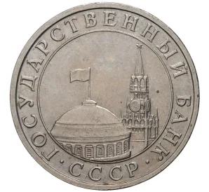 5 рублей 1991 года ММД (ГКЧП)