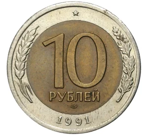 10 рублей 1991 года ЛМД (ГКЧП)