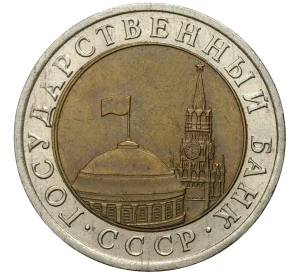 10 рублей 1991 года ЛМД (ГКЧП)