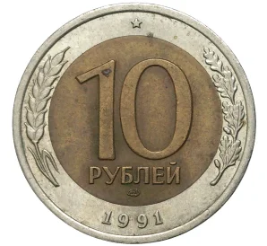 10 рублей 1991 года ЛМД (ГКЧП)