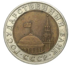 10 рублей 1991 года ЛМД (ГКЧП)