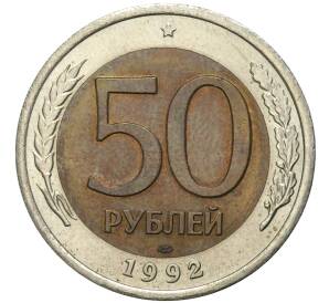 50 рублей 1992 года ЛМД — Фото №1