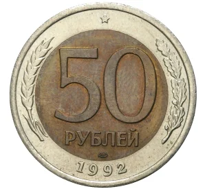 50 рублей 1992 года ЛМД