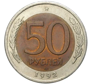 50 рублей 1992 года ЛМД