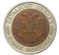 Монета 50 рублей 1992 года ЛМД (Артикул K11-75559)