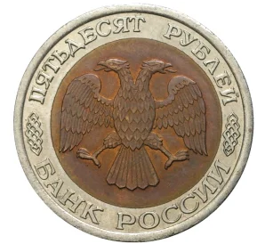 50 рублей 1992 года ЛМД