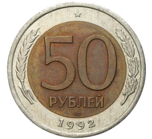 50 рублей 1992 года ЛМД