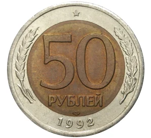 50 рублей 1992 года ЛМД