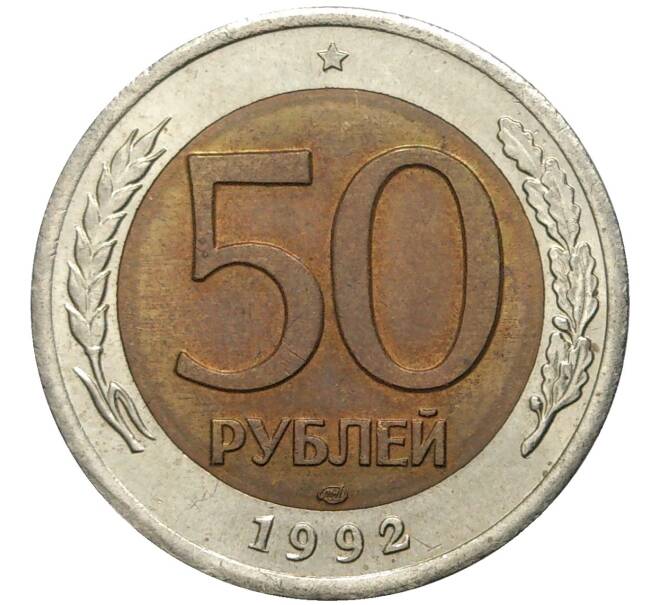Монета 50 рублей 1992 года ЛМД (Артикул K11-75562)