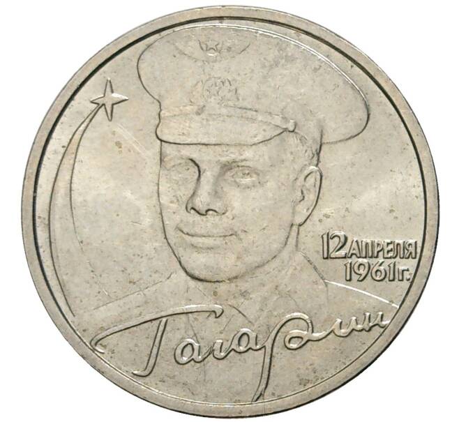 Монета 2 рубля 2001 года ММД «Гагарин» (Артикул K11-75569)