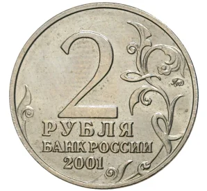 2 рубля 2001 года ММД «Гагарин»