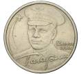 Монета 2 рубля 2001 года СПМД «Гагарин» (Артикул K11-75570)
