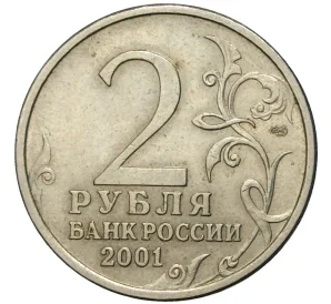 2 рубля 2001 года СПМД «Гагарин»