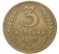 Монета 3 копейки 1957 года (Артикул K11-75573) — Фото №1