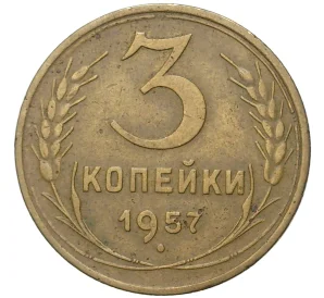 3 копейки 1957 года