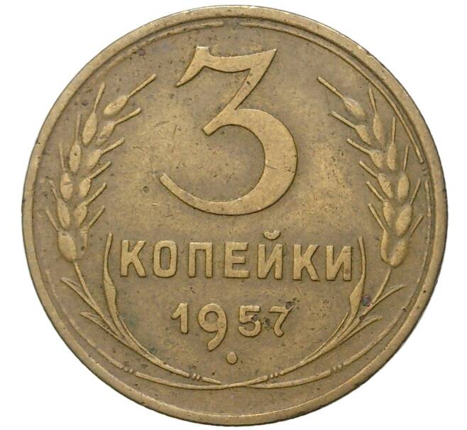 Монета 3 копейки 1957 года (Артикул K11-75573) — Фото №1