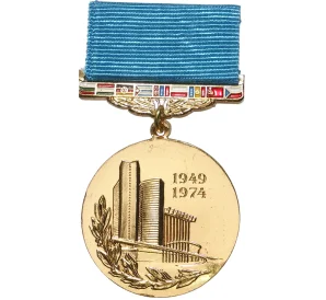 Памятная медаль 1974 года «25 лет Совету Экономической Взаимопомощи (СЭВ)»